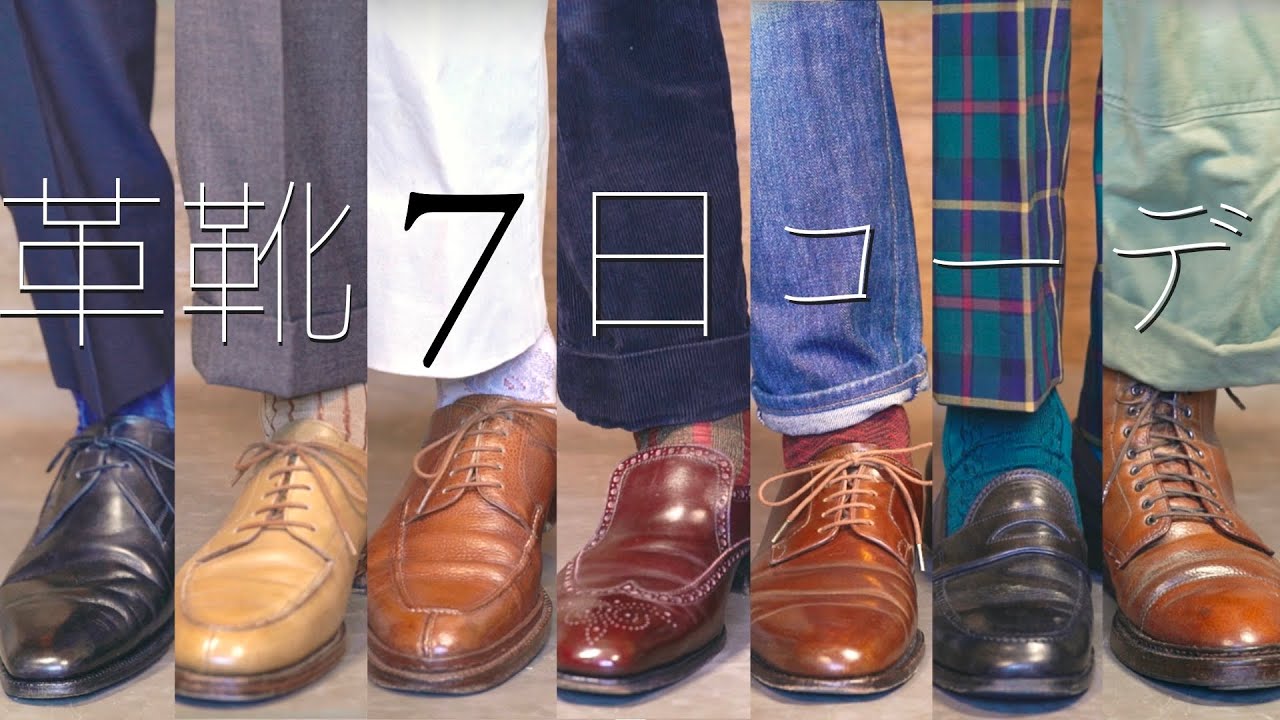 革靴の1週間コーディネート紹介 ソックスとパンツの合わせ方 メンズファッション Youtube