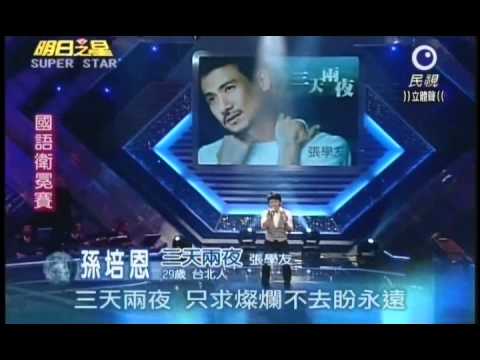 明日之星3月26日第126集-國語衛冕賽孫培恩演唱三天兩夜