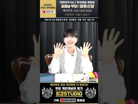 🔔꽃미남 무당! 태원신당🔔 #용한점집 사주 신점 재수야 서울점집 종로점집