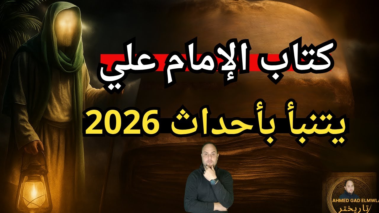 كتاب الجفر | تنبوءات الإمام علي عن أحداث العالم القادمة.. ويعتمد على علم الحروف والارقام !