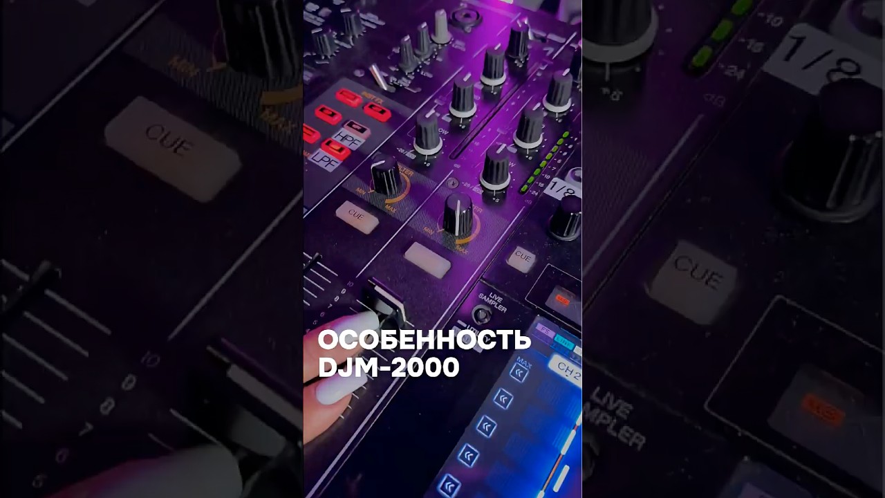 Что за особенность в пульте DJM-2000?