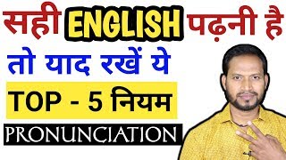 सही इंग्लिश कैसे पढ़ें? Pronunciation in English/sahi english kaise bole