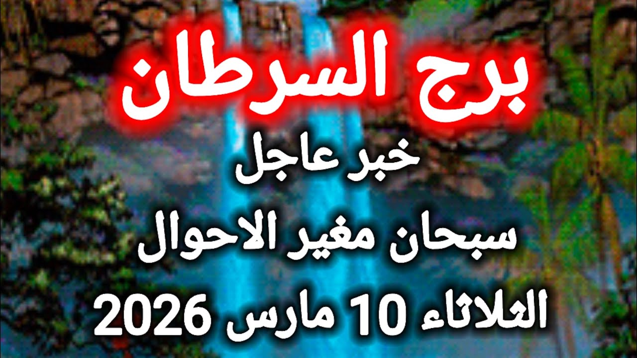 توقعات برج السرطان اليوم 🙋‍♂️ خبر عاجل ،، سبحان مغير الاحوال 👉 الثلاثاء 10 مارس 2026