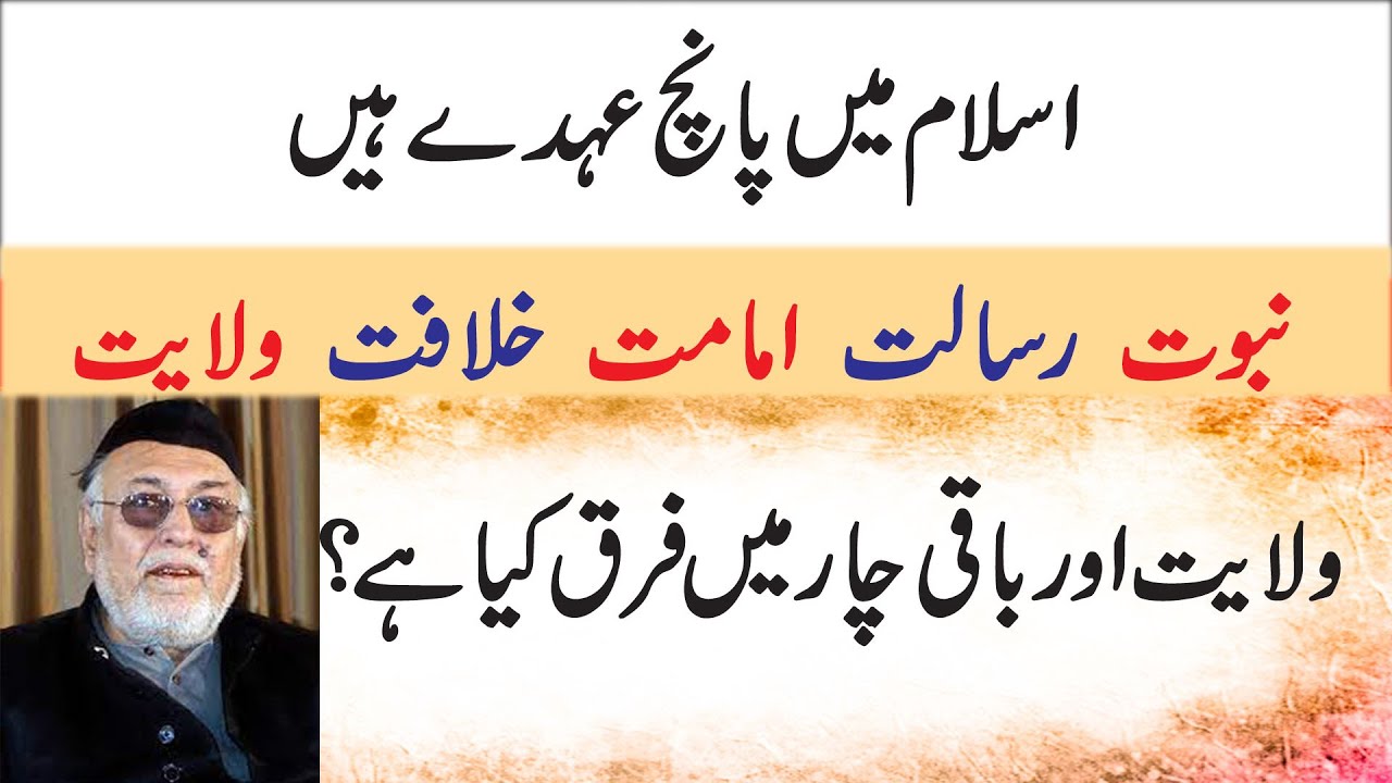 Maulana Mirza Athar | 5 Ohday