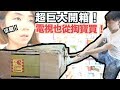 《老爸的智能家居ep10》超巨大開箱｜連電視都從掏寶買｜老婆傻眼｜小米電視4s上｜掏寶開箱【我是老爸】