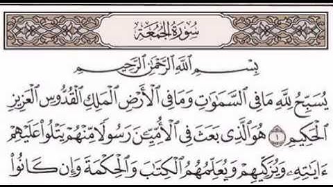 الشيخ أحمد العجمي - جزء قد سمع الله - سورة الجمعة
