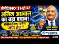 भारत का भविष्य बदलेगा! 🔥 Semiconductor पर Anil Agarwal का सबसे बड़ा बयान | Vedanta News