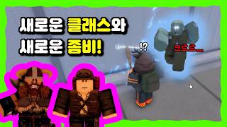 대형 업데이트! 새로운 클래스와 좀비 등장! [종말에서 살아남기]