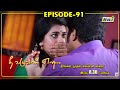 Nee Varuvai Ena Serial | Episode - 91 | 14.09.2021 | RajTv | Tamil Serial