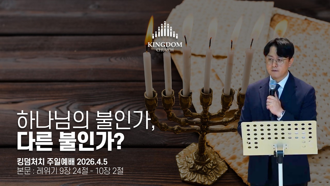 불이라고 다 같은 불이 아니다! (레위기 9장 24절 - 10장 2절) - 킹덤처치 주일예배 염보연목사 설교 2026.4.5