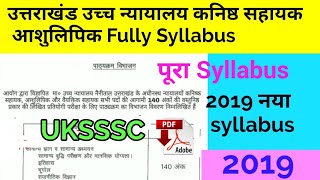 उत्तराखंड कनिष्ठ सहायक/ आशुलिपि New Syllabus 2019 Uksssc  इस नए सिलेबस से करें तैयारी