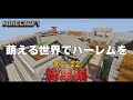 -総集編- 萌える世界でハーレムを Ep1~12【ゆっくり実況:Minecraft】