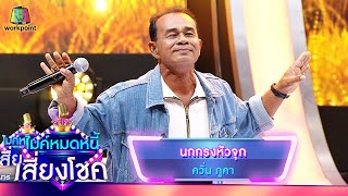 นกกรงหัวจุก - ควั่น ภูคา | ไมค์หมดหนี้ เสี่ยงโชค