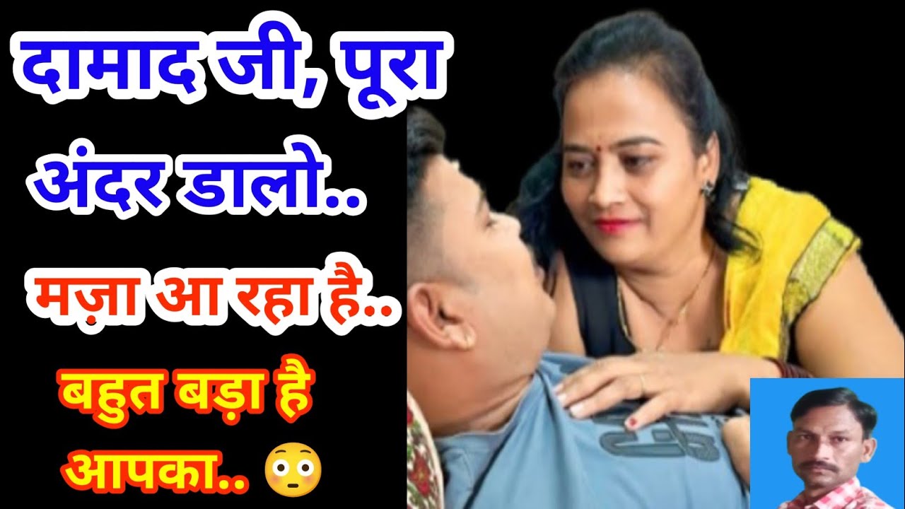 दामाद जी पूरा अंदर डालो.. मज़ा आ रहा है.. | Sasu maa Ki Masti | New Hindi story 2026