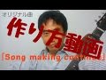 『Song making continue』 作り方動画　カポ　？フレット