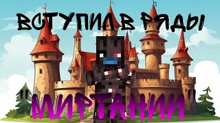 Lp. Немой парадокс №4 "Каменные руки" ВСТУПИЛ ВРЯДЫ "МИРТАНИИ"