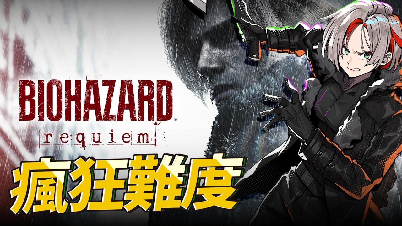 Resident Evil Requiem ｜ 三周目 有無限RPG 能夠同時完成 瘋狂模式 不吃藥 4小時內通關嗎？