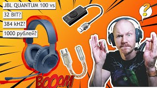 ТЕСТ JBL Quantum 100! ДЕШЕВЫЕ ЗВУКОВЫЕ КАРТЫ vs. ГАРНИТУРА! 🎧🔊 ШОКИРУЮЩИЙ РЕЗУЛЬТАТ 😱