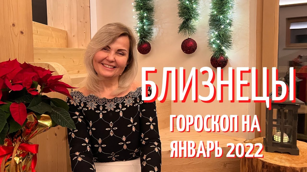 БЛИЗНЕЦЫ ГОРОСКОП НА ЯНВАРЬ 2022 ГОДА ОТ VENUSLIFE