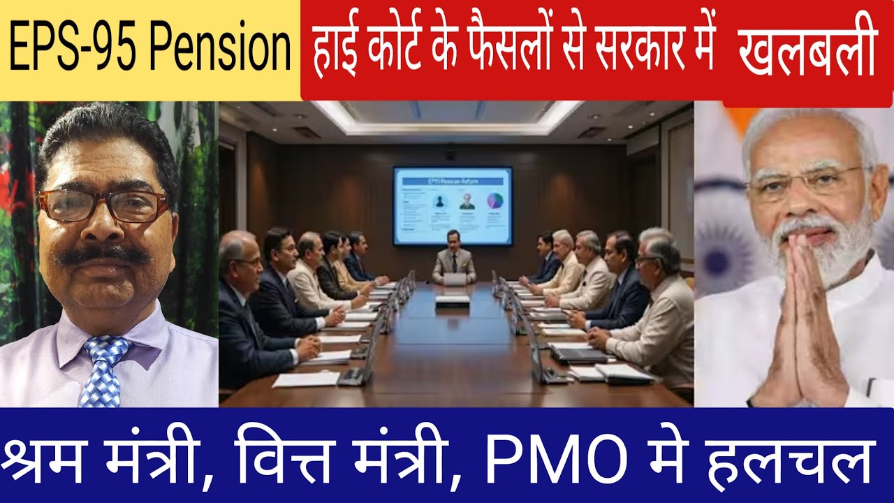 EPS- 95 Pension News Update | हाई कोर्ट के फैसले के बाद PMO श्रम मंत्रालय वित्त मंत्रालय में हलचल |