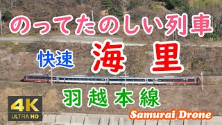 海里　快速海里　ＨＢ－Ｅ３００系気動車　羽越本線　岩ヶ崎海岸　下り列車番号８８５３Ｄ　ワンショット　【４Ｋドローン鉄道動体空撮】　60fps　２０２３年１２月
