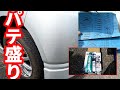 【ホルツ　パテ盛り】綺麗にバンパーを塗装する　下地編