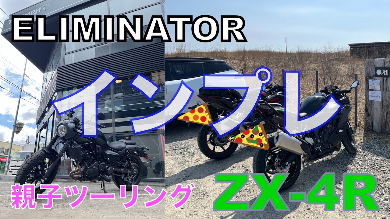 新型【エリミネーター】を【ZX-4R】乗りが峠でインプレッション - YouTube