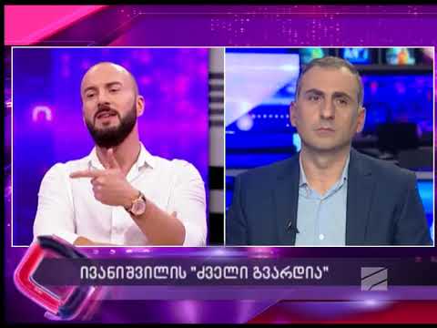 ალეკო ელისაშვილი - ივანიშვილის მიმართვა \"ძველი გვარდიის\" დაბრუნებაზე