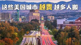 这些美国城市越来越贵，但人还是在往里搬