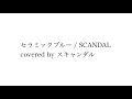 セラミックブルー / SCANDAL cover