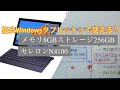 格安Windowsタブレットって使える？