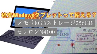 格安Windowsタブレットって使える？