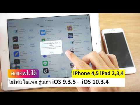 วิธีแก้ไข iPhone เก่า iPad ios9 10.3.4 โหลดแอพไม่ได้ รองรับการแจ้งเตือน ios11,12 ขึ้นไป