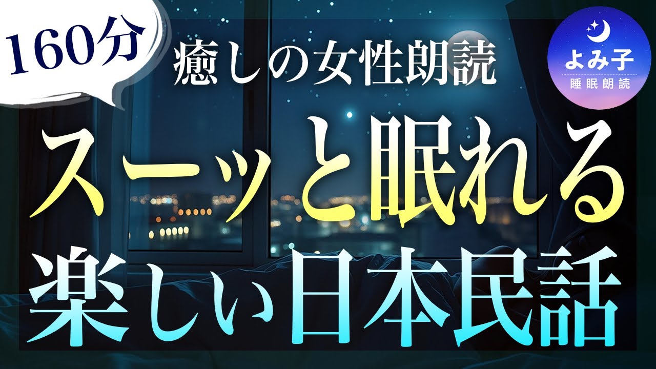 【睡眠朗読160分】ぐっすり眠れる　楽しい日本民話集【癒しの女性朗読】