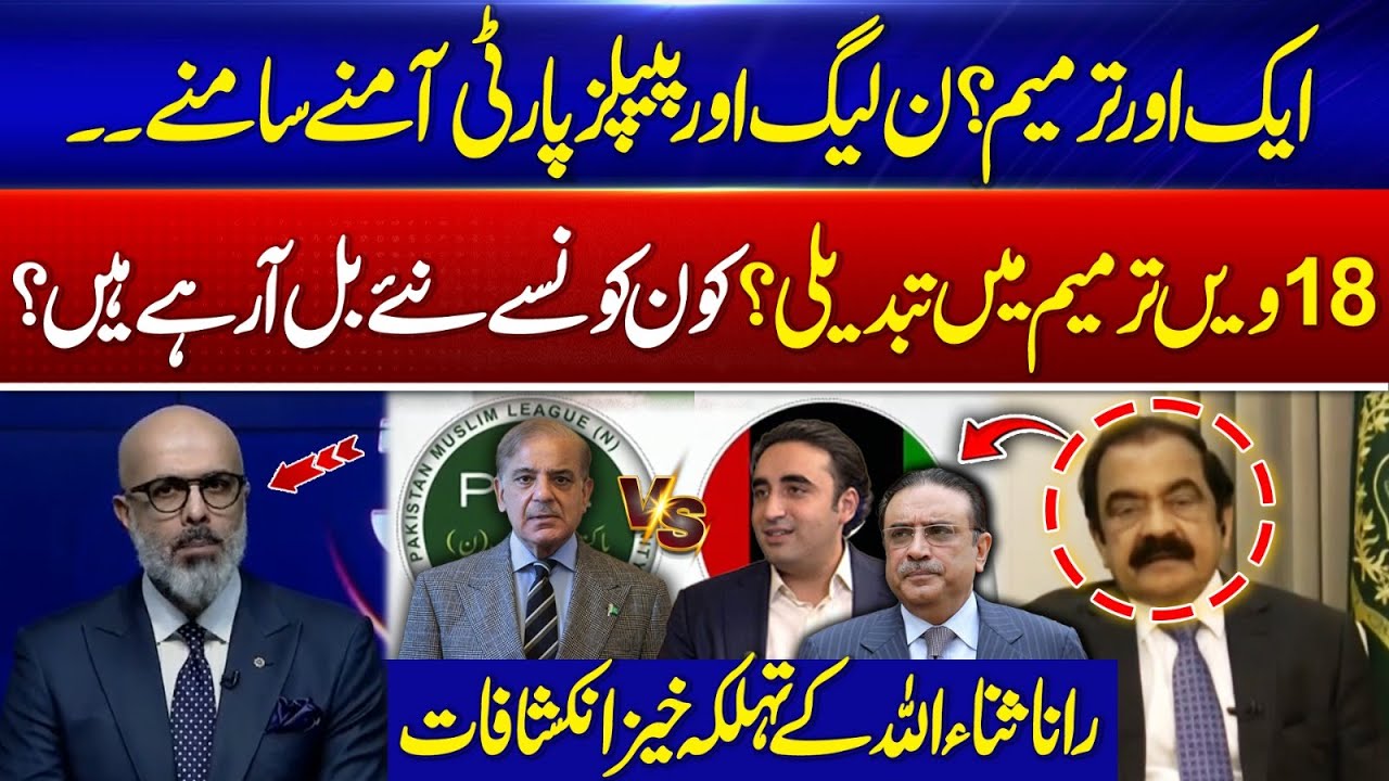 PML-N vs PPP Face-Off: Changes in 18th Amendment & Rana Sanaullah’s Shocking Revelations! | 365 News