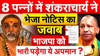 8 पन्नों में शंकराचार्य ने भेजा नोटिस का जवाब.. भाजपा को भारी पड़ेगा ये अपमान ?