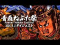 2025.8.2 青森ねぶた祭 ダイジェスト Aomori Nebuta Festival ～青森市役所ねぶた～【青森市公式】