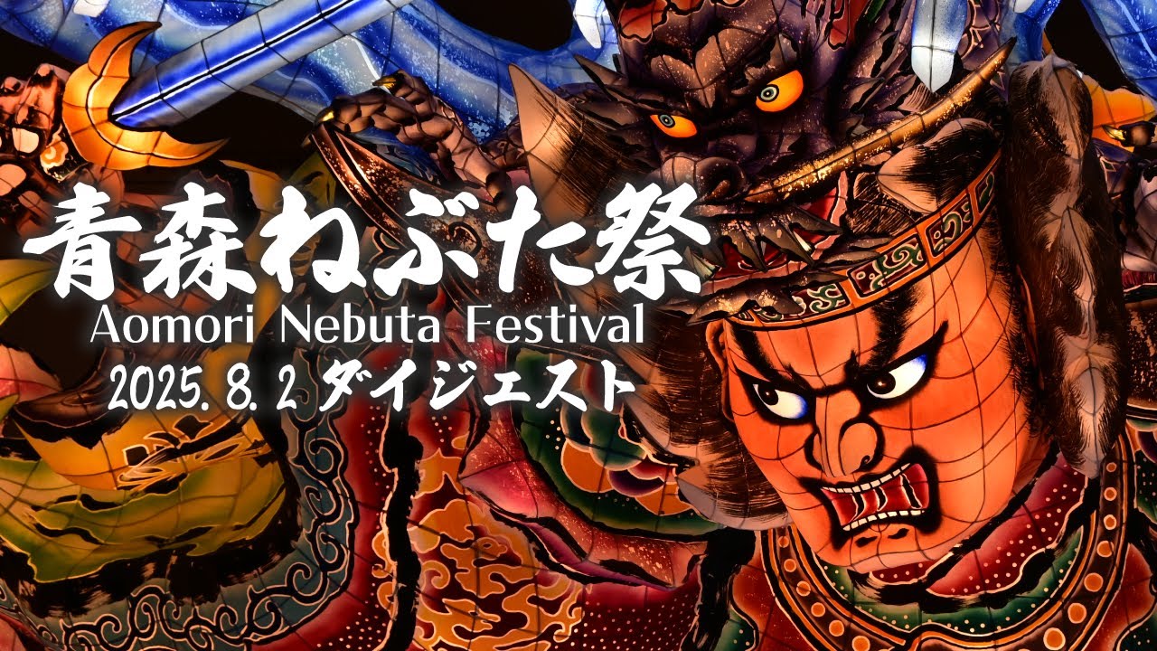 2025.8.2 青森ねぶた祭 ダイジェスト Aomori Nebuta Festival  ～青森市役所ねぶた～【青森市公式】