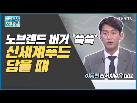 노브랜드 버거 &amp;#39;쑥쑥&amp;#39; <strong>신세계푸드</strong> 담을 때 / <strong>신세계푸드</strong> / 이동현 리서치알음 대표 / 미스터스몰캡 / 성공투자오후증시 / 한국경제TV