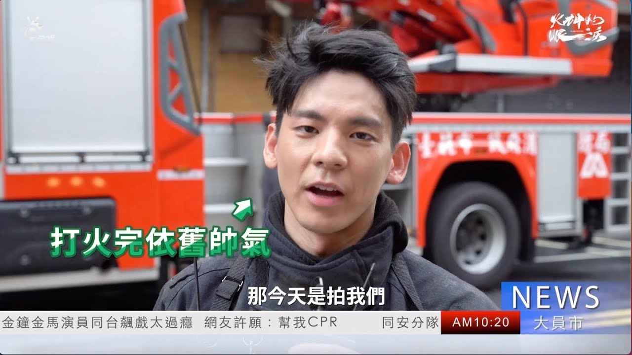 【火神的眼淚】EP1&2 幕後花絮｜帥氣火神特約記者 ｜林柏宏
