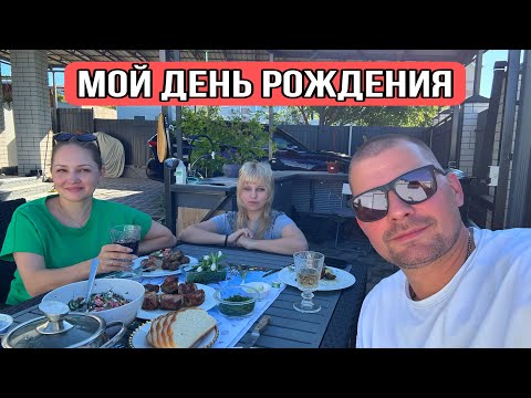 ВЛОГ Мой день рождения 41 год ! Посидели по домашнему семьей !