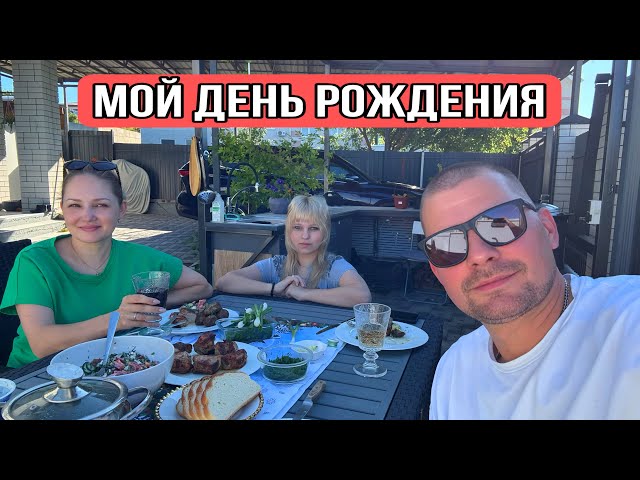 ВЛОГ Мой день рождения 41 год ! Посидели по домашнему семьей !