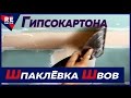 Как Шпаклевать Заводские и Обрезные Швы Гипсокартона ФУГЕНФЮЛЛЕРОМ и Лентой Бумажной Армирующей