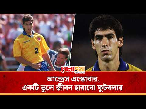 কলম্বিয়ার অতন্দ্র প্রহরী আন্দ্রেস এস্কোবার, ময়দানের একটি ভুলে হারিয়েছিলেন প্রাণ|Andrés Escobar