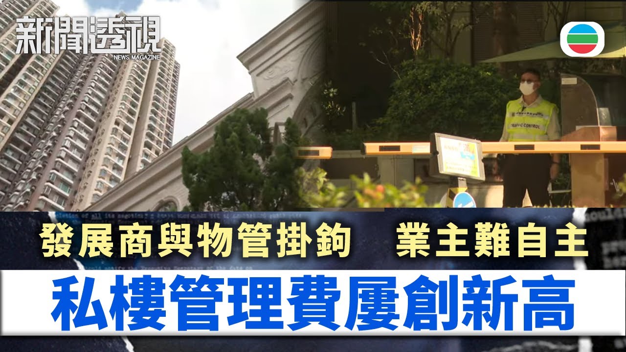 新聞透視｜私樓管理費屢創新高　小業主如何保障權益？｜（繁／簡字幕）｜無綫新聞 ｜TVB News
