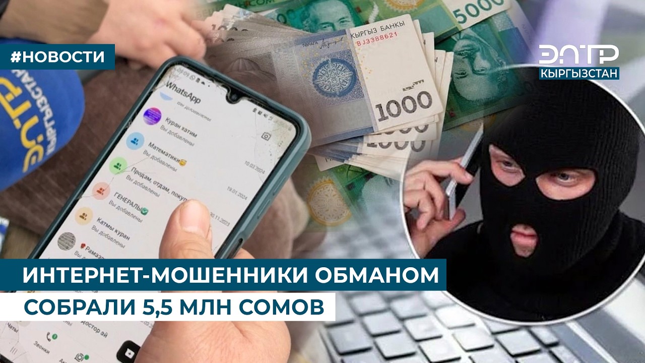 ИНТЕРНЕТ-МОШЕННИКИ ОБМАНОМ СОБРАЛИ 5,5 МЛН СОМОВ