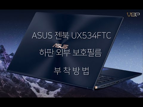 뷰에스피(VSP) ASUS 젠북 UX534FTC 하판 외부보호필름 부착영상