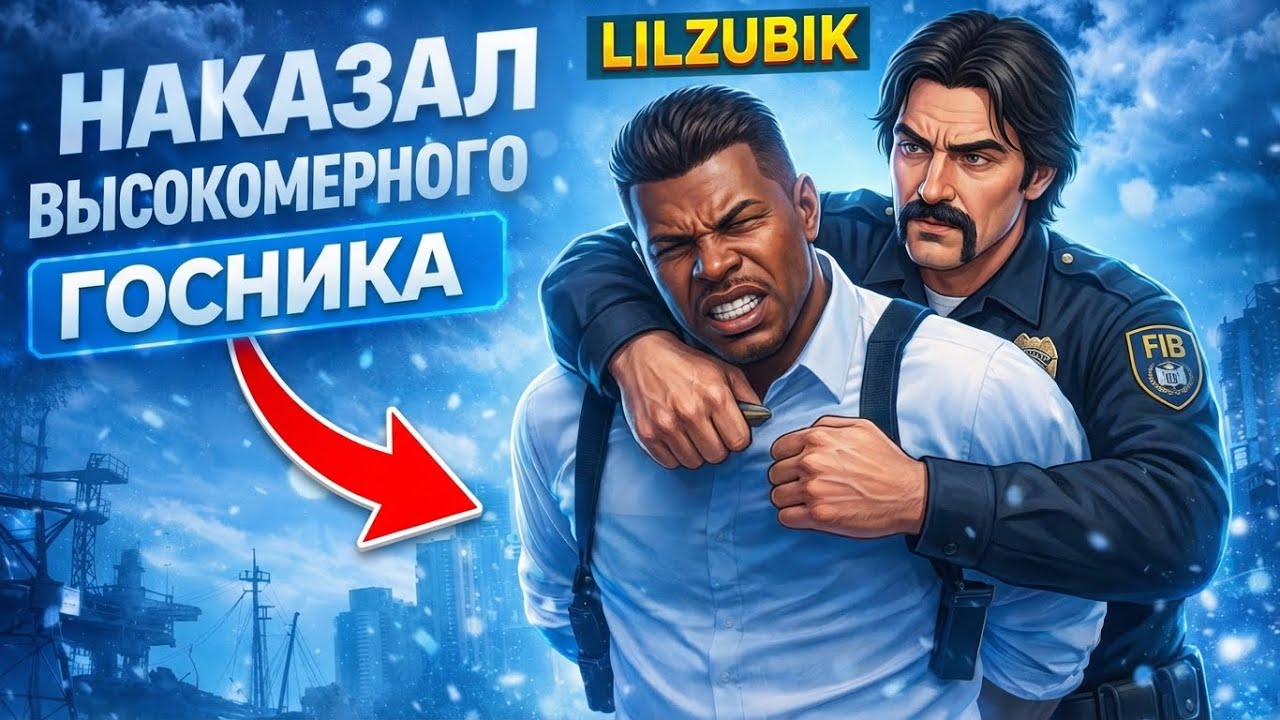 НАКАЗАЛ ВЫСОКОМЕРНОГО ГОСНИКА ЗА РАЗВОД МЕЖФРАКА на GTA 5 RP / MAJESTIC RP