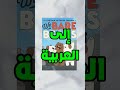 الحقيقة الصادمة وراء كرتون الدببة الثلاثة