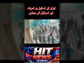 Iran k school par america or israil ki jharyiat #war #israil #iran